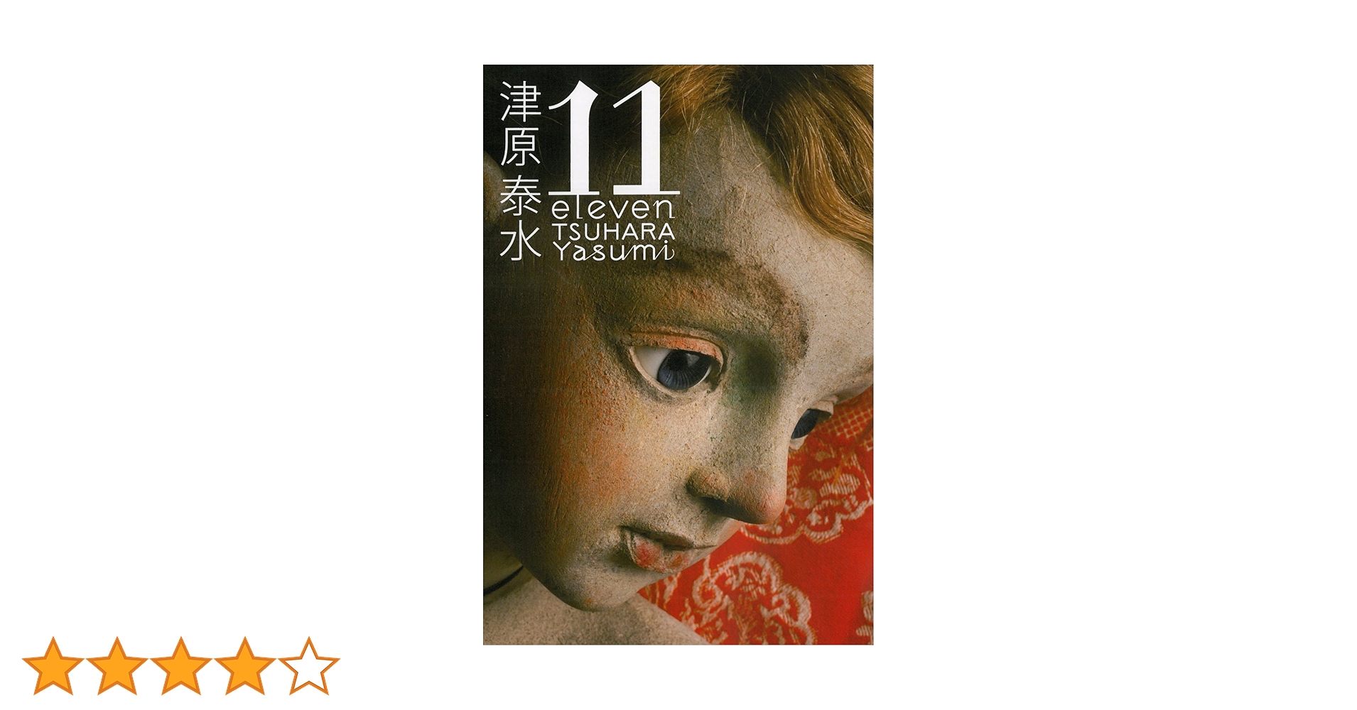11 eleven | 津原 泰水 |本 | 通販 | Amazon